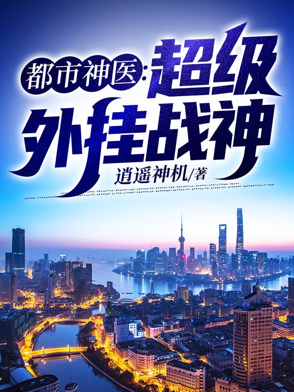 都市神医:超级外挂战神