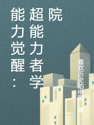 能力觉醒:超能力者学院