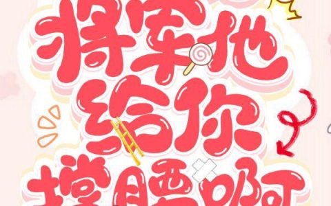 江幸玖,姚氏小说全文免费阅读，《夫人别怕，将军他给你撑腰啊！》最新章节