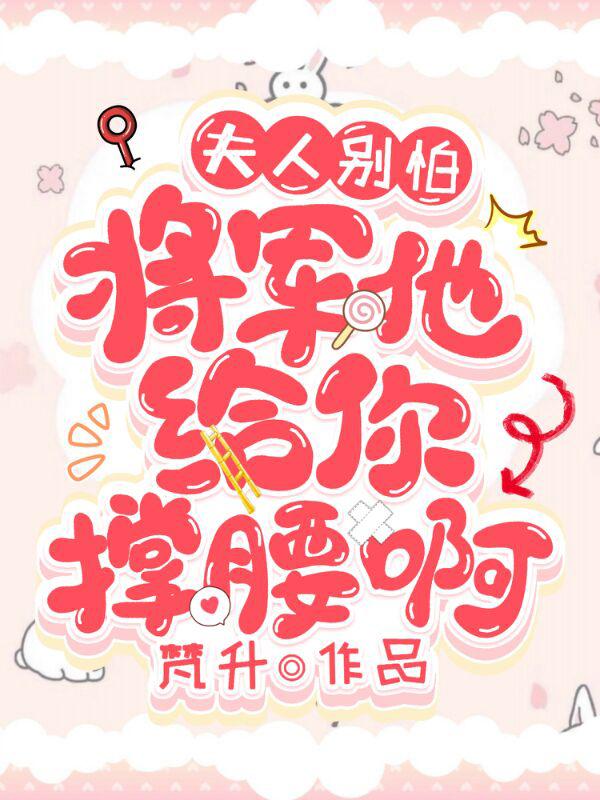 夫人别怕,将军他给你撑腰啊!