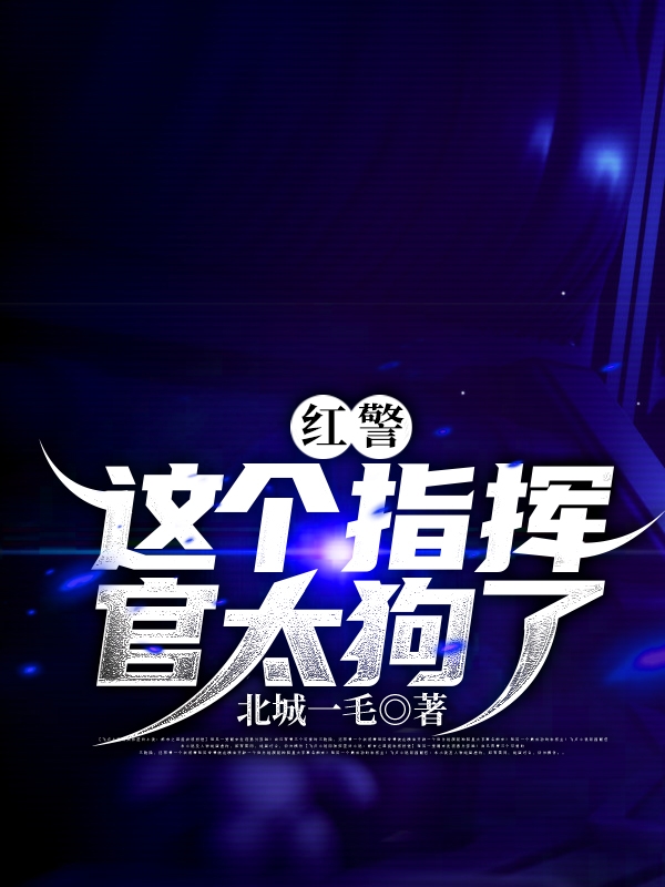 红警:这个指挥官太狗了