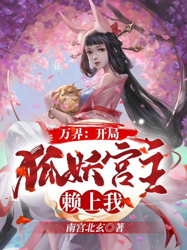万界:开局狐妖宫主赖上我