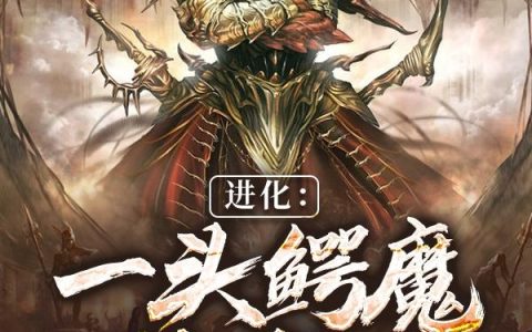 进化：一头鳄魔的成长许嵩,高波小说在哪里可以看