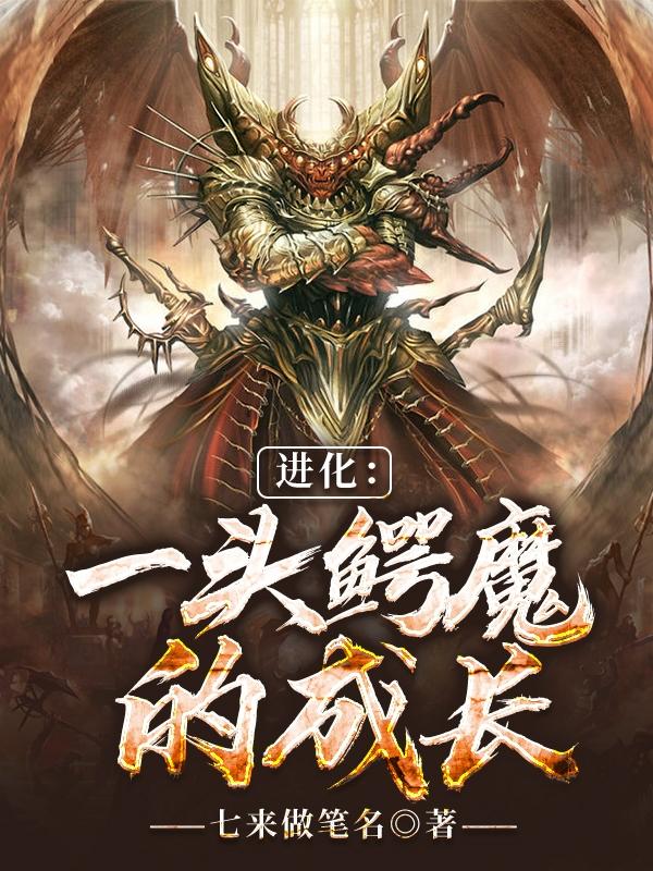 进化:一头鳄魔的成长