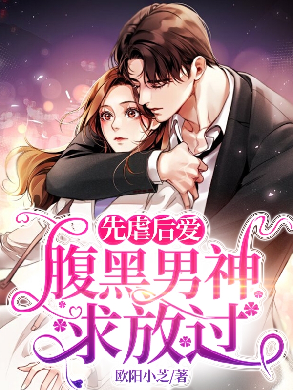 先虐后爱，腹黑男神求放过