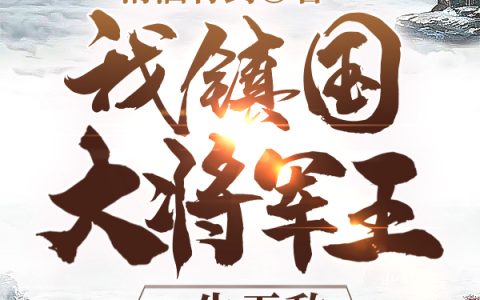我镇国大将军王，一生无敌最新章节,周墨,曹青德小说免费阅读