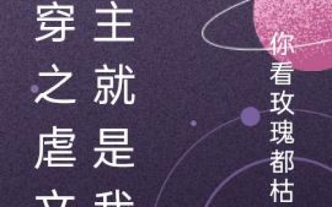 快穿之虐文女主就是我小昭,天帝小说在哪里可以看