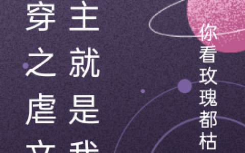 快穿之虐文女主就是我钟遇希小说在哪里可以看