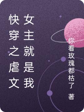 快穿之虐文女主就是我