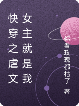 快穿之虐文女主就是我
