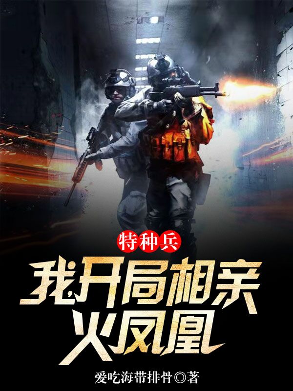 特种兵:我,开局相亲火凤凰