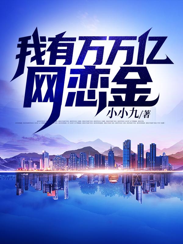 我有万万亿网恋金
