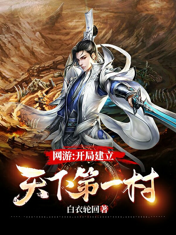 网游:开局建立天下第一村
