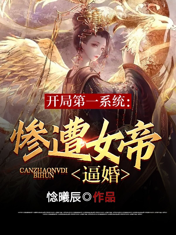 开局第一系统:惨遭女帝逼婚
