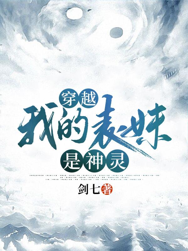 穿越:我的表妹是神灵