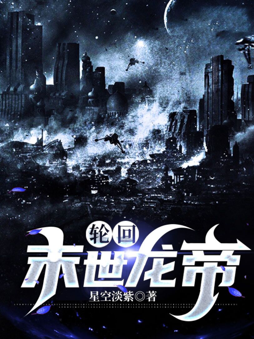 轮回:末世龙帝