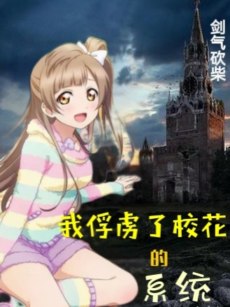 我俘虏了校花的系统