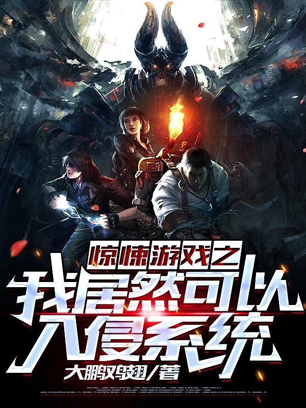 惊悚游戏之我居然可以入侵系统
