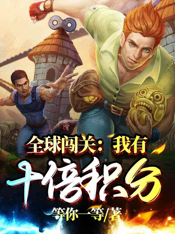 全球闯关:我有十倍积分