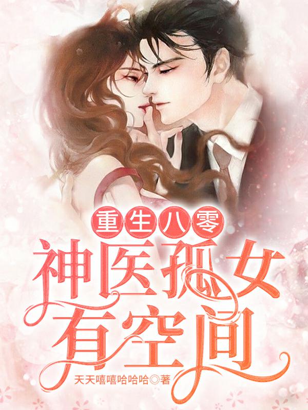 重生八零:神医孤女有空间