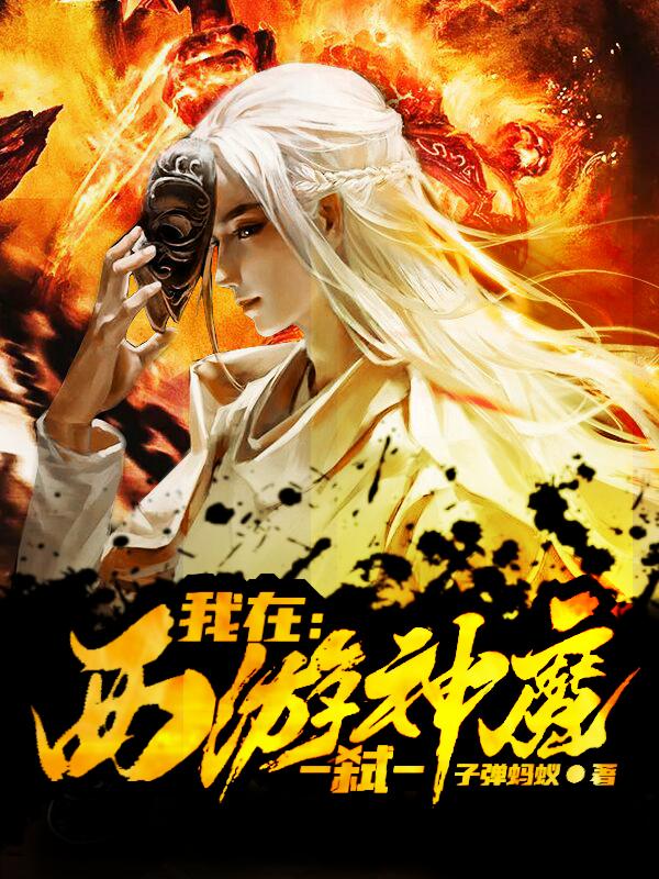 我在西游弑神魔