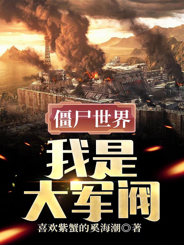 僵尸世界,我是大军阀