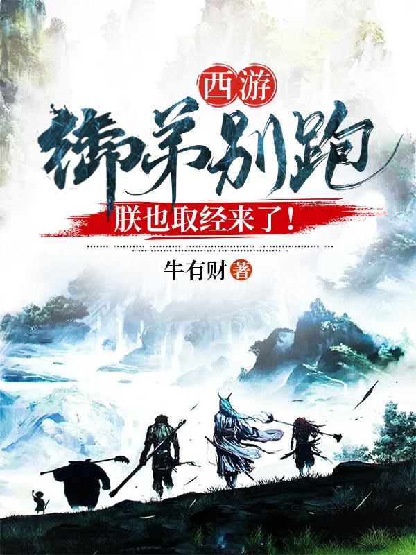 西游:御弟别跑,朕也取经来了!