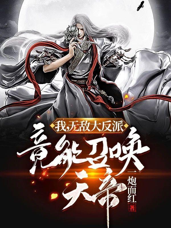 我,无敌大反派,竟能召唤天帝