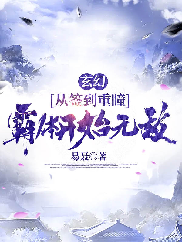 玄幻:从签到重瞳,霸体开始无敌