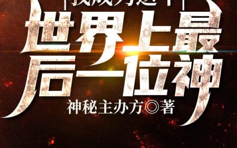 我成为这个世界上最后一位神小说在哪里可以看