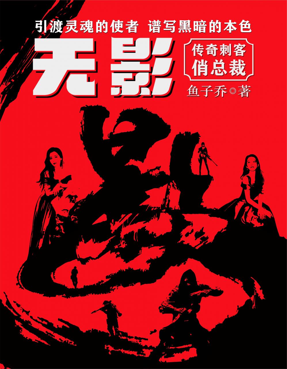 传奇刺客俏总裁