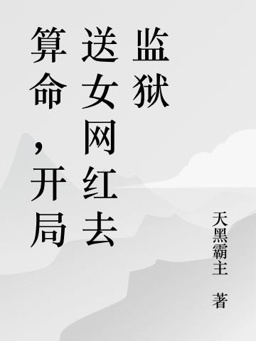 算命,开局送女网红去监狱