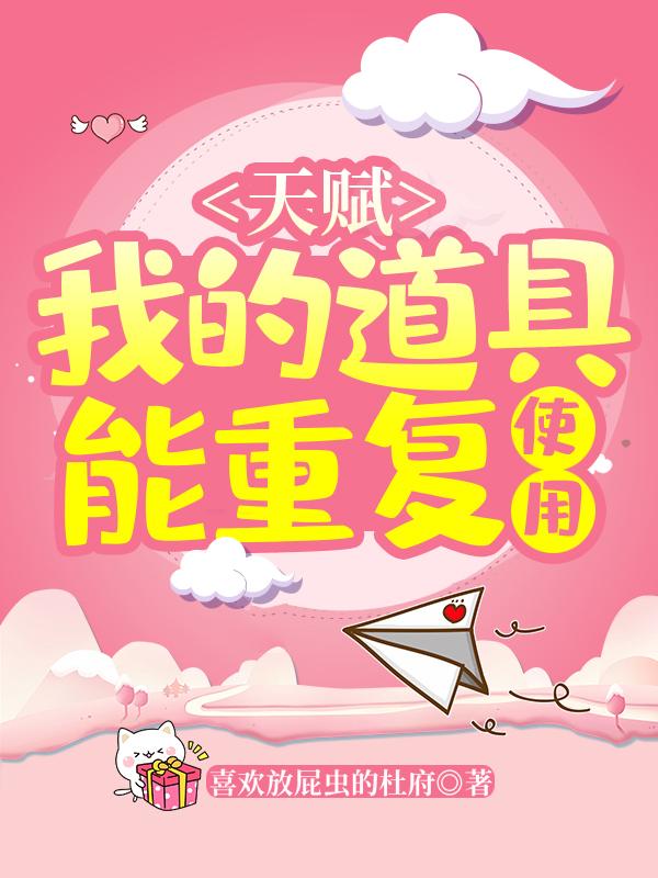 天赋~我的道具能重复使用