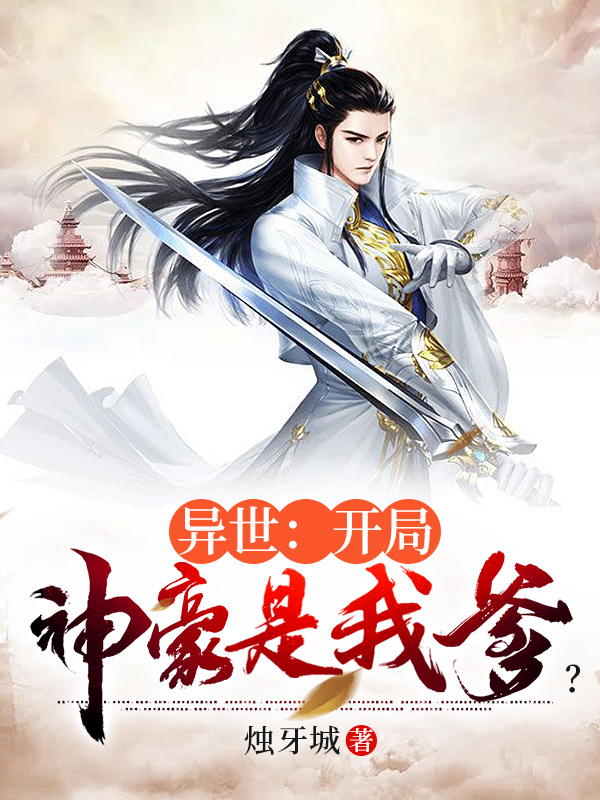 异世:开局神豪是我爹?