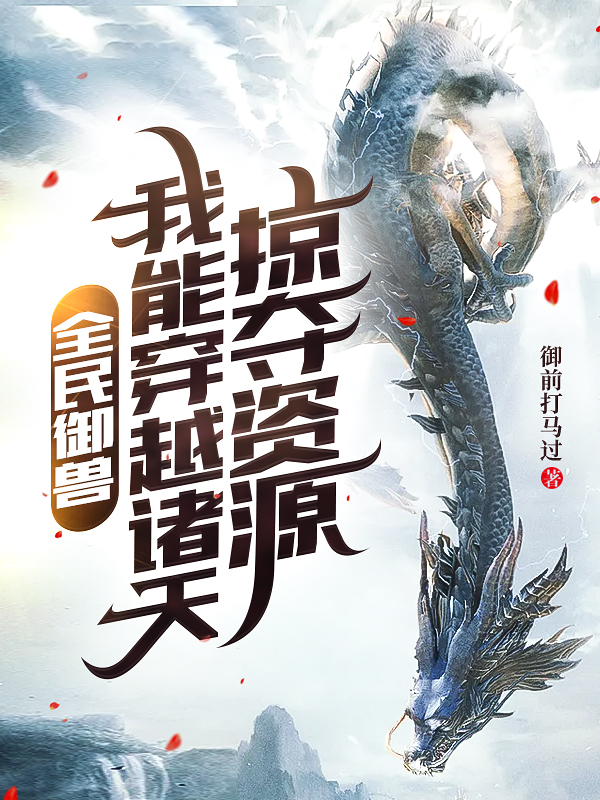 全民御兽:我能穿越诸天掠夺资源