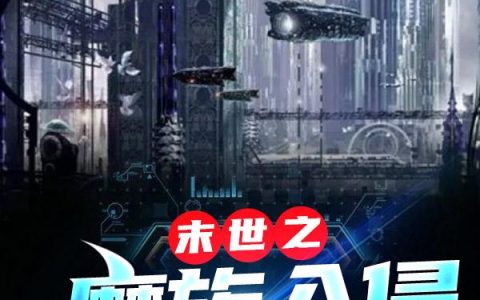 小说《末世之魔族入侵》尚存,天命龙羽完整版免费阅读