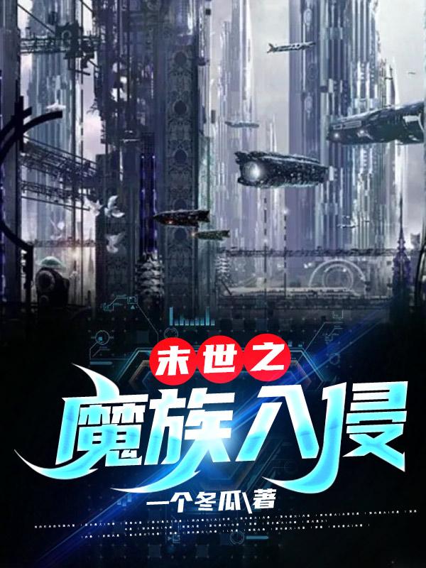 末世之魔族入侵
