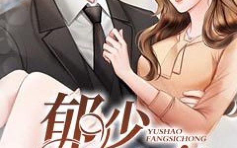 郁岑然,展馨小说《郁少，放肆宠》全文免费阅读