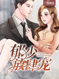 郁少,放肆宠
