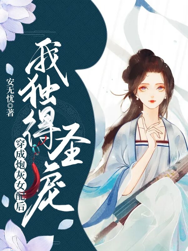 穿成炮灰女配后,我独得圣宠