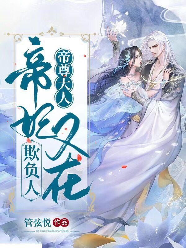 帝尊大人,帝妃又在欺负人