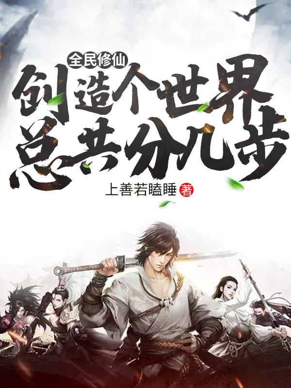 全民修仙:创造个世界总共分几步