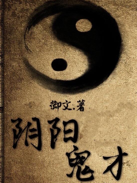 阴阳鬼才