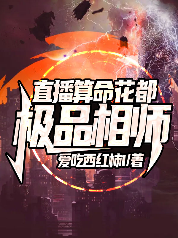 直播算命:花都极品相师