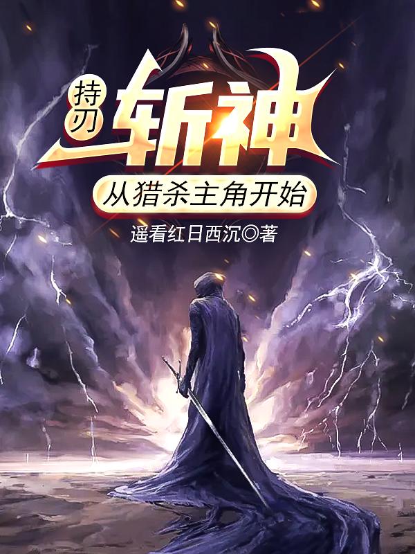 持刃斩神:从猎杀主角开始