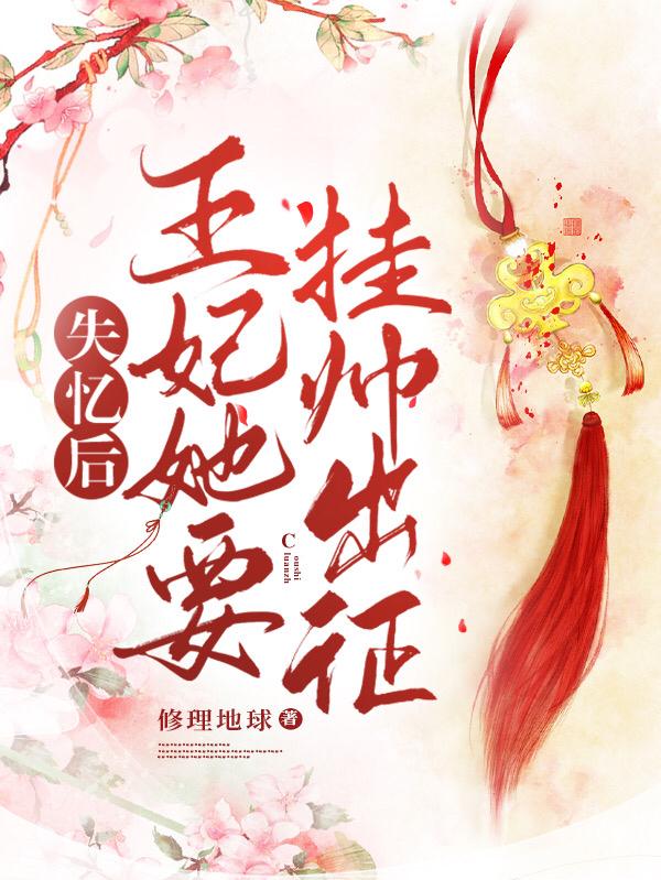 失忆后,王妃她要挂帅出征