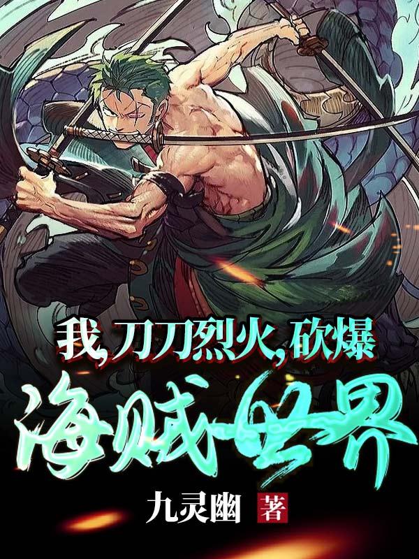 我,刀刀烈火,砍爆海贼世界