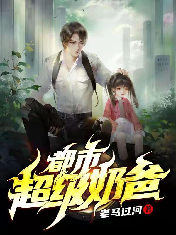 都市超级奶爸