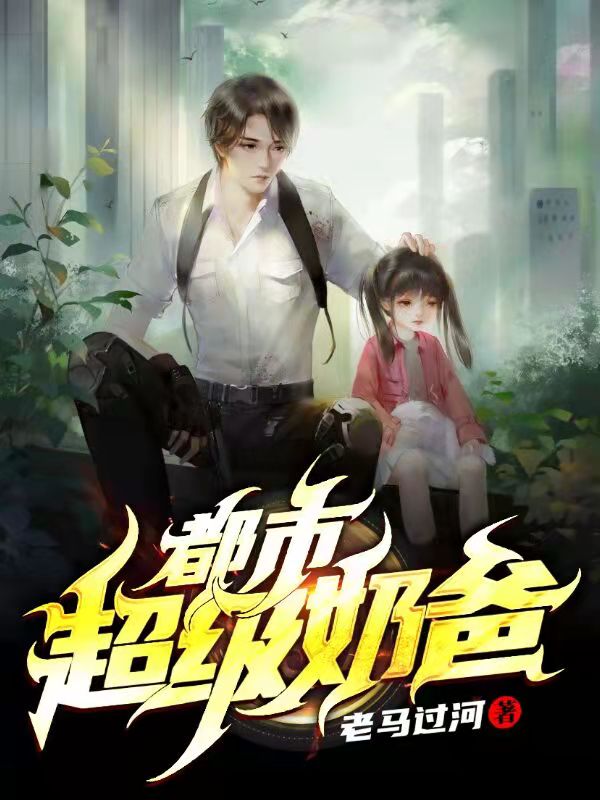 都市超级奶爸