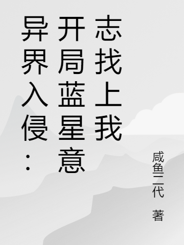 异界入侵:开局蓝星意志找上我